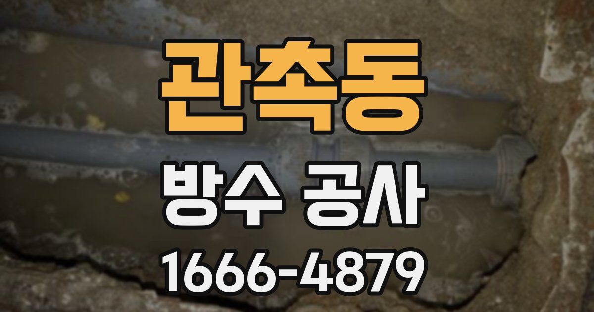 관촉동 방수 공사