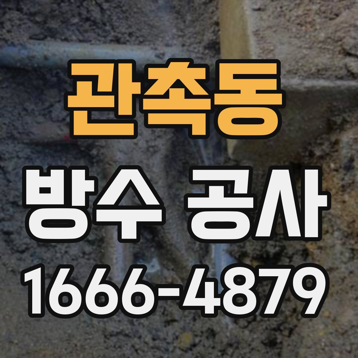 관촉동 방수 공사