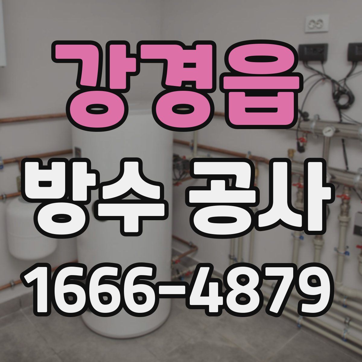 강경읍 방수 공사