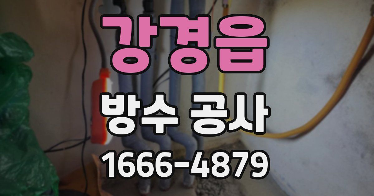강경읍 방수 공사