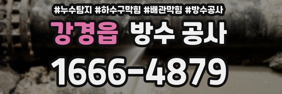 강경읍 방수 공사