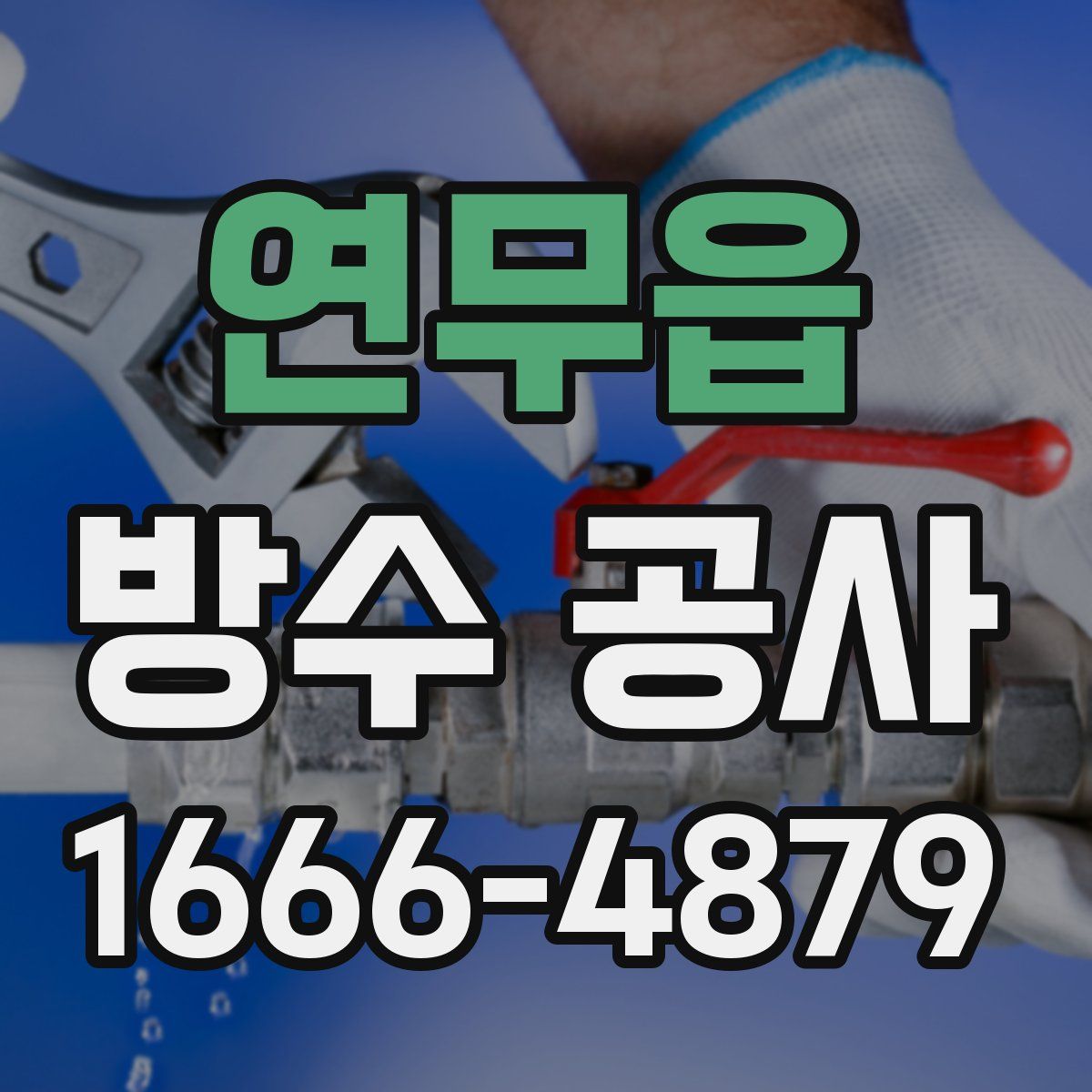 연무읍 방수 공사
