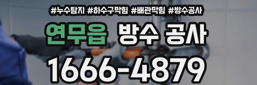 연무읍 방수 공사