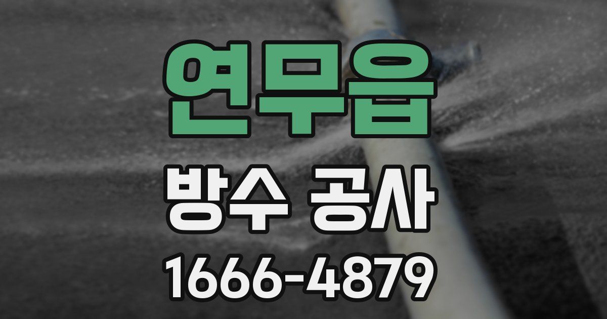 연무읍 방수 공사