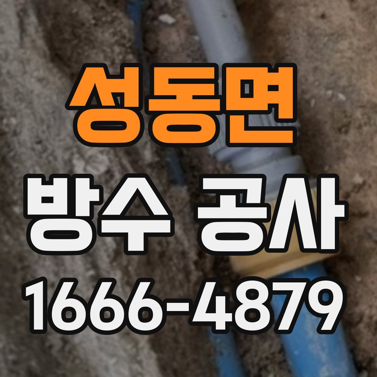 성동면 방수 공사
