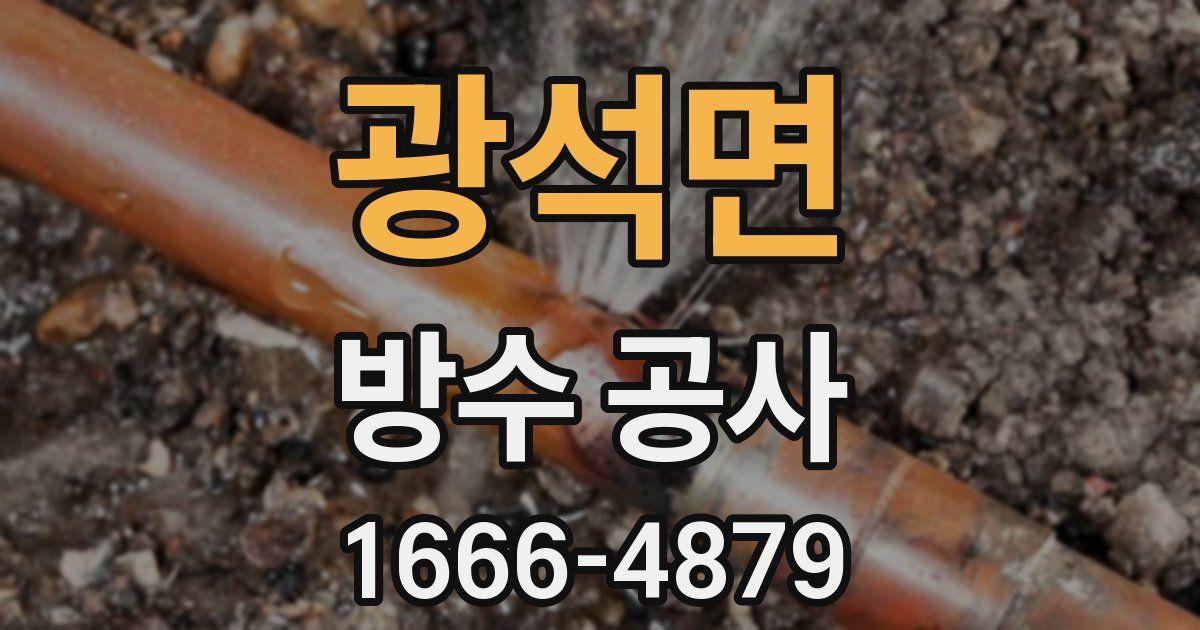광석면 방수 공사
