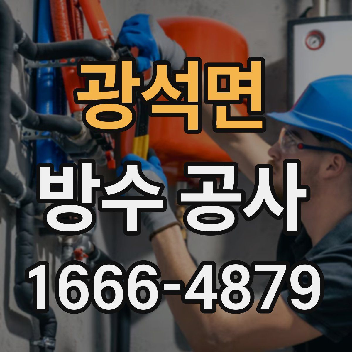 광석면 방수 공사