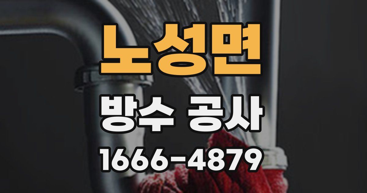 노성면 방수 공사
