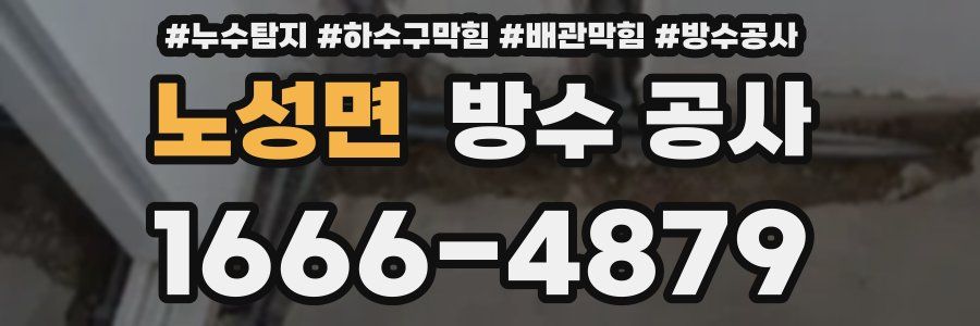노성면 방수 공사