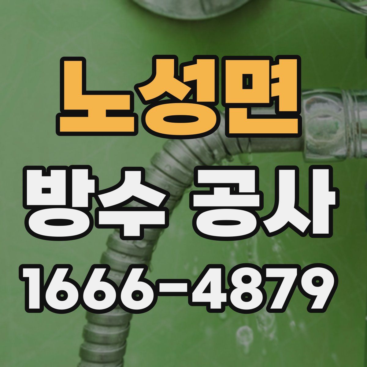 노성면 방수 공사