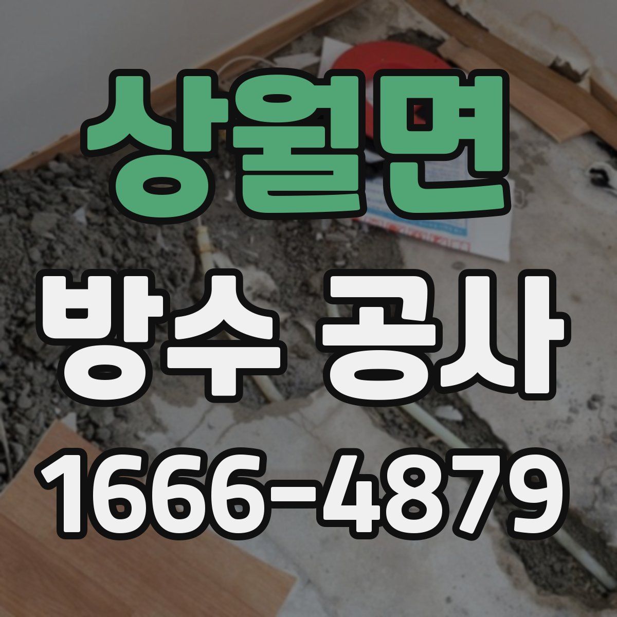 상월면 방수 공사