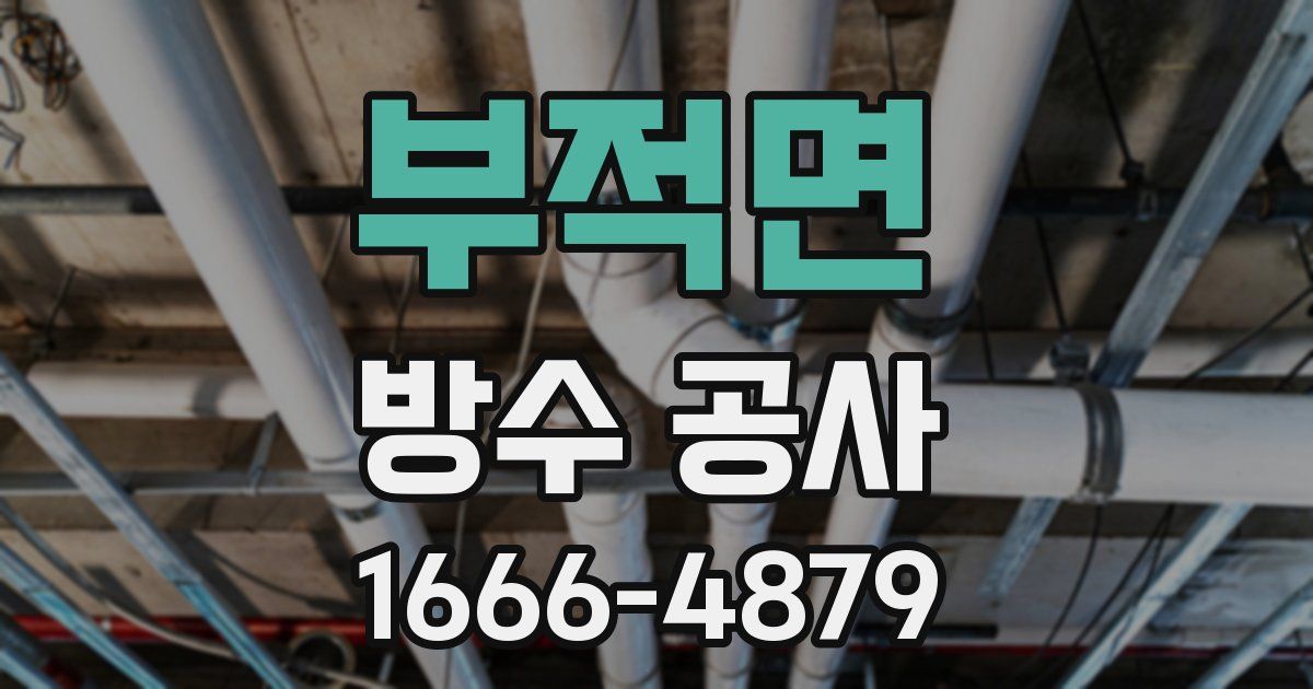 부적면 방수 공사