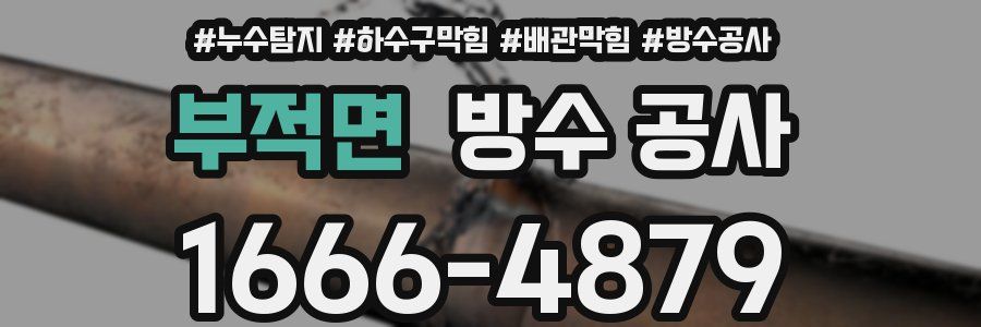 부적면 방수 공사