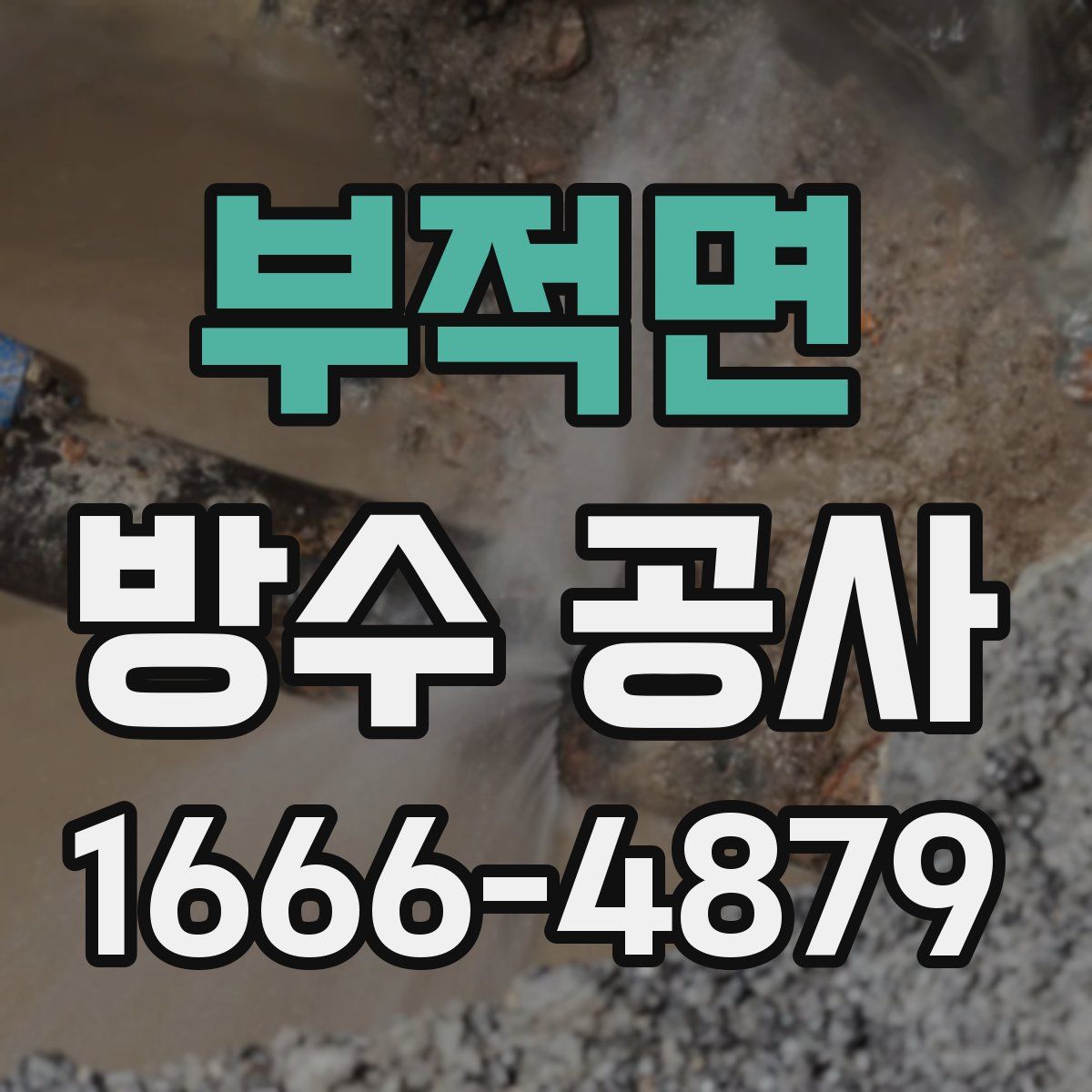 부적면 방수 공사
