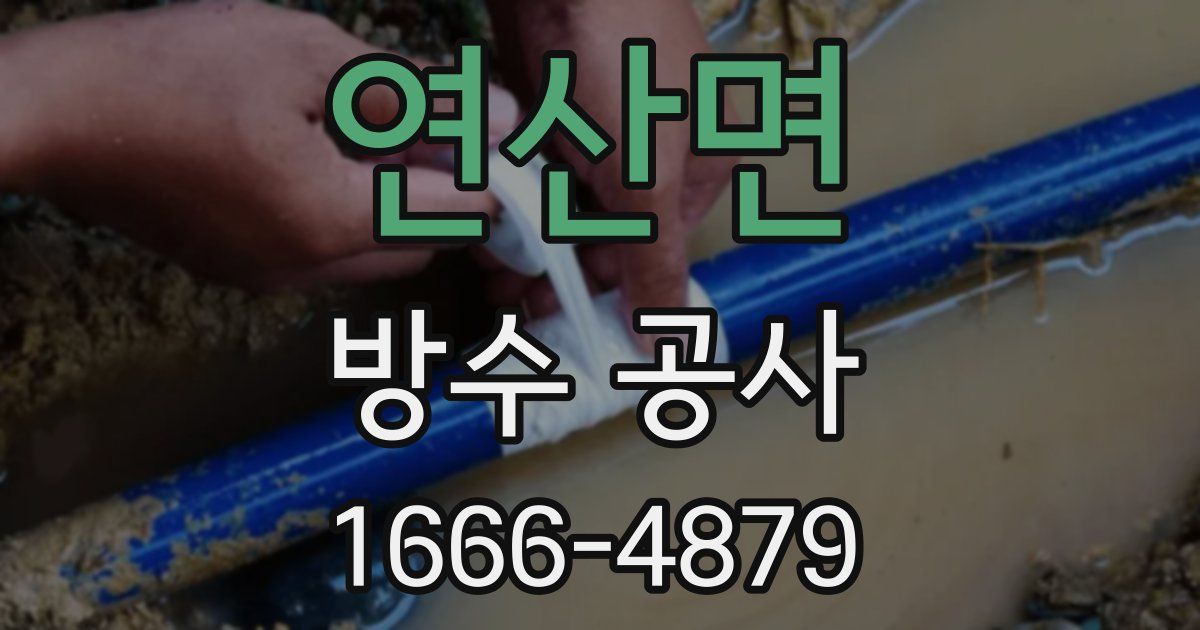 연산면 방수 공사
