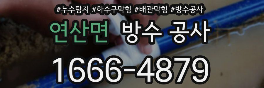 연산면 방수 공사