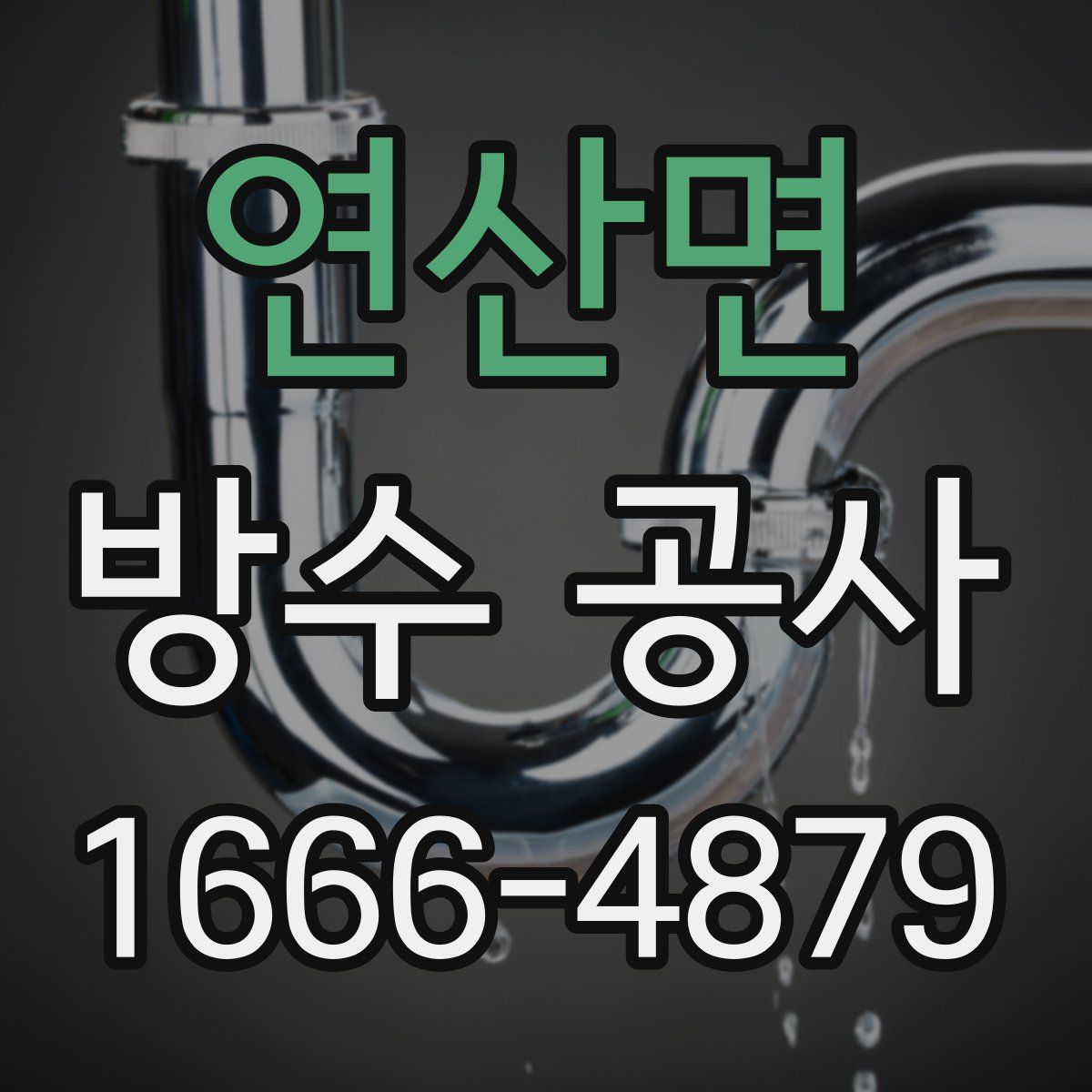 연산면 방수 공사