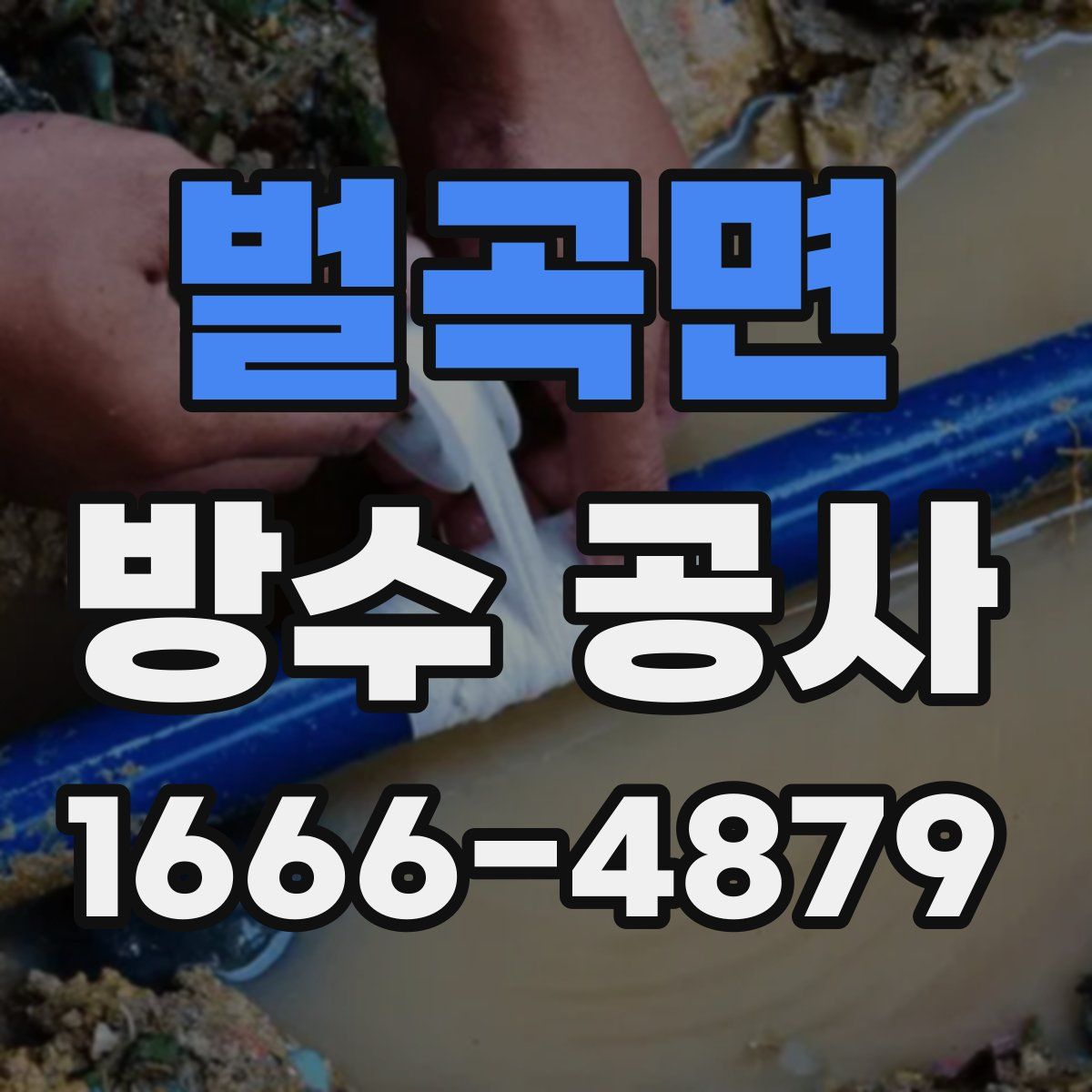 벌곡면 방수 공사
