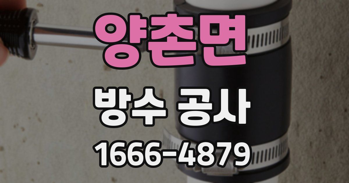 양촌면 방수 공사