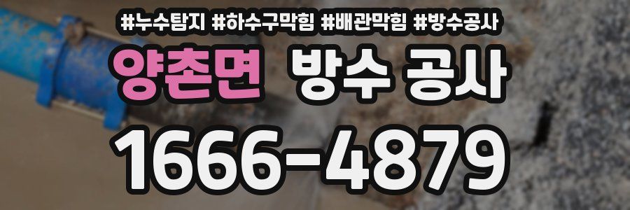 양촌면 방수 공사