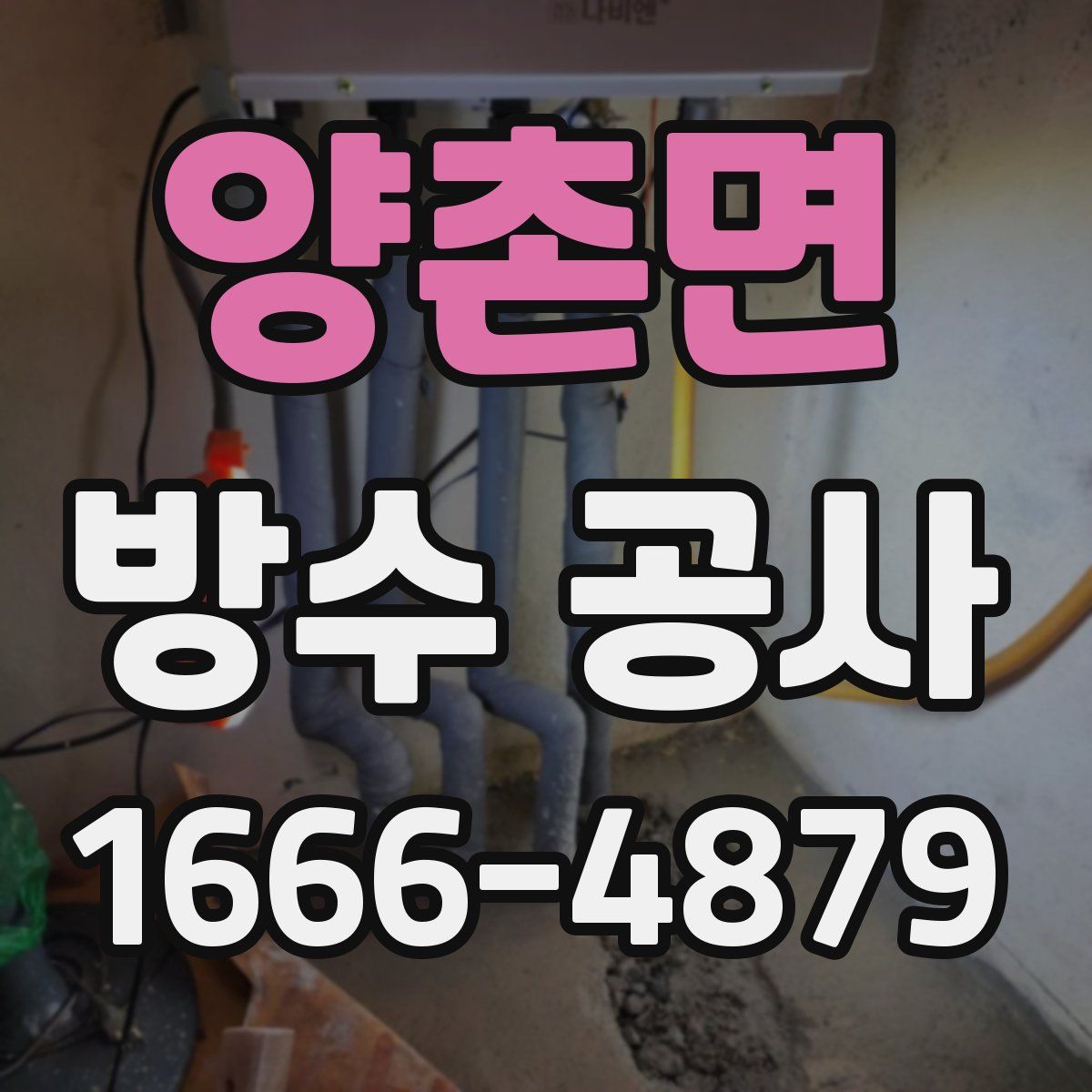 양촌면 방수 공사