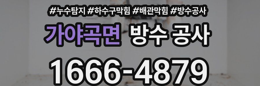 가야곡면 방수 공사