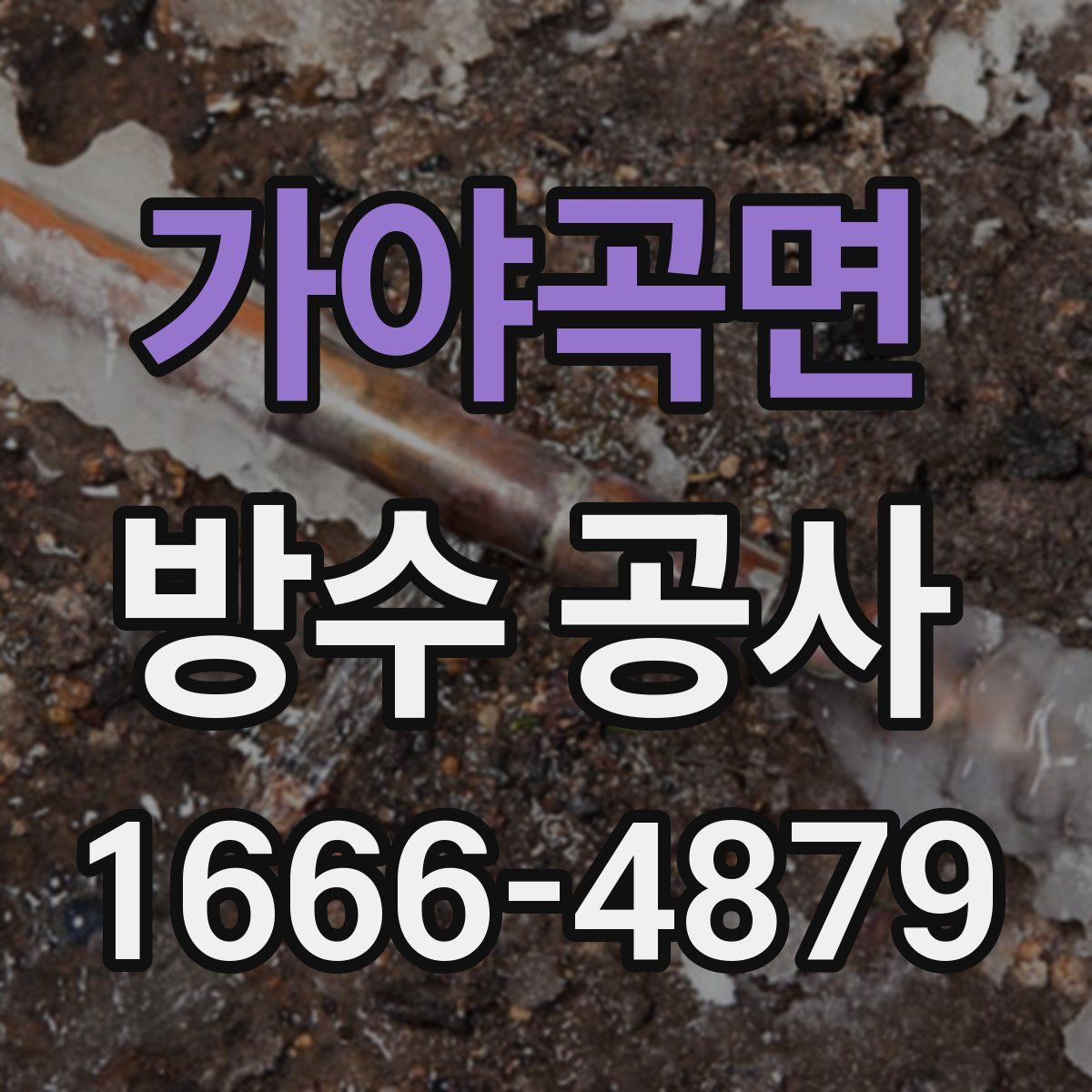 가야곡면 방수 공사