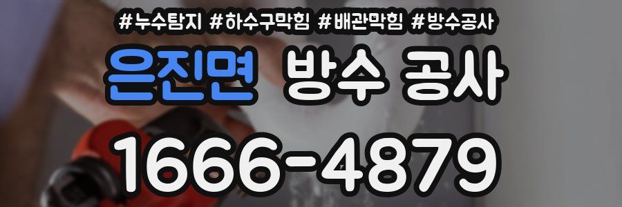 은진면 방수 공사