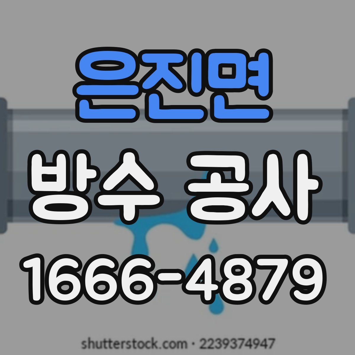 은진면 방수 공사