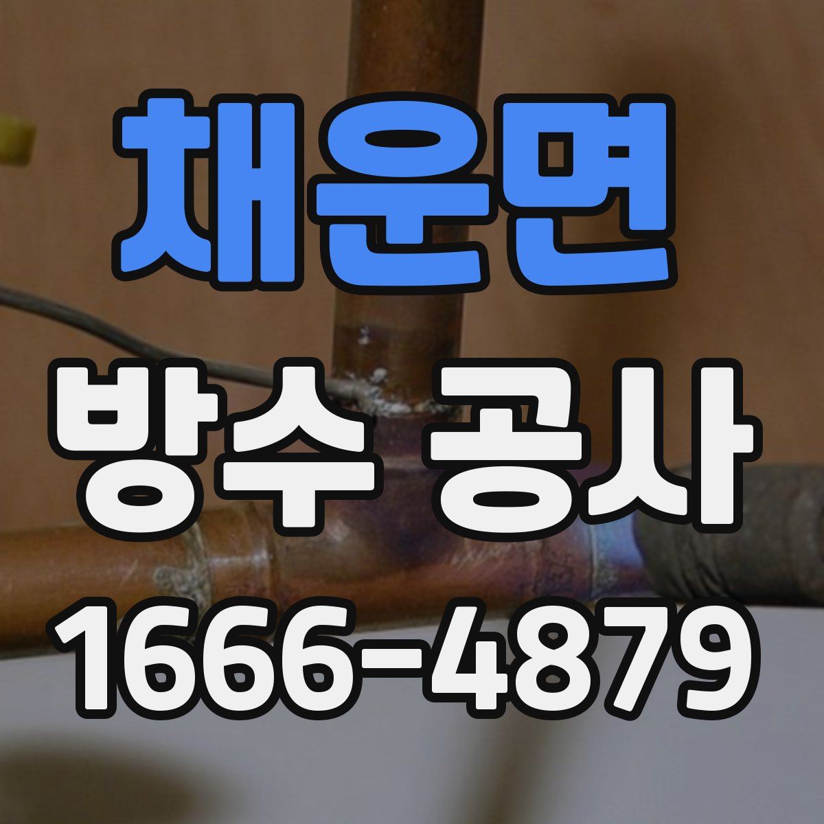 채운면 방수 공사
