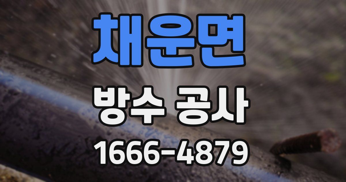 채운면 방수 공사