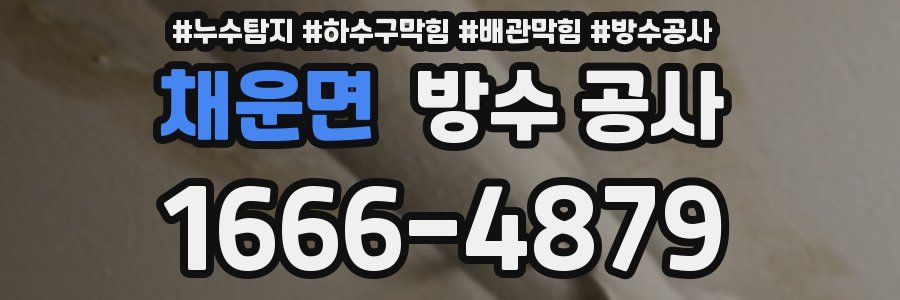 채운면 방수 공사