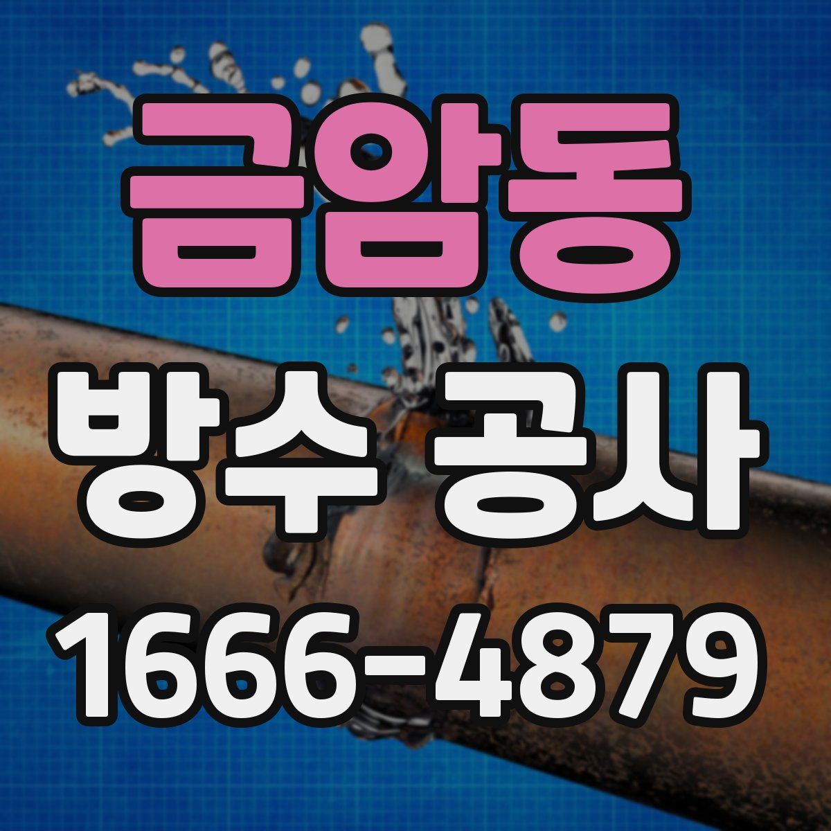 금암동 방수 공사