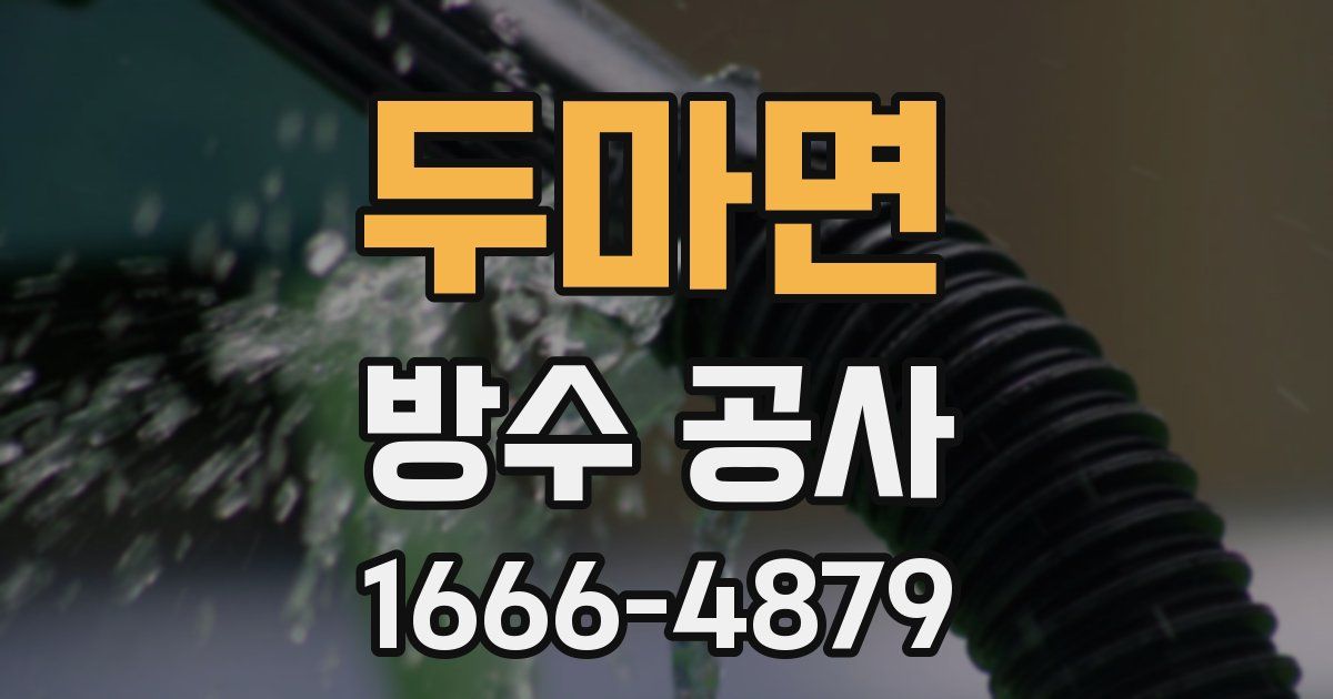 두마면 방수 공사