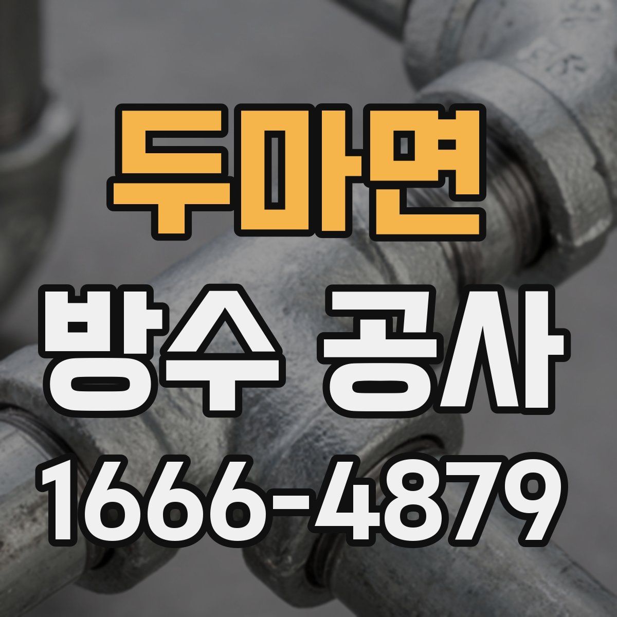 두마면 방수 공사