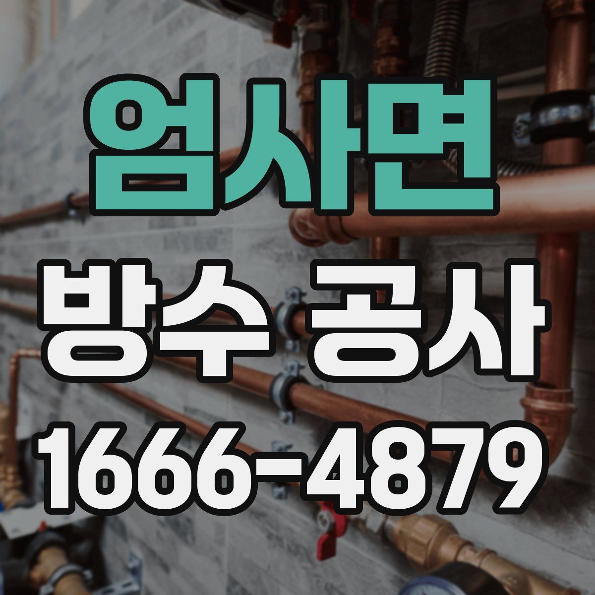 엄사면 방수 공사