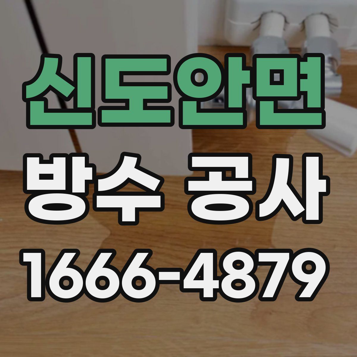 신도안면 방수 공사