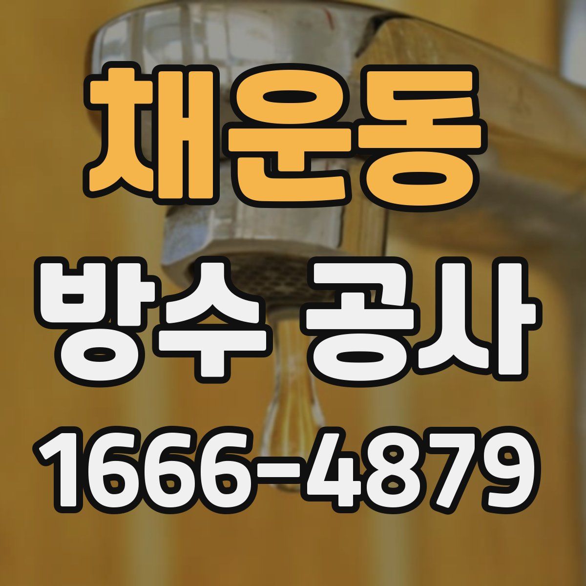채운동 방수 공사