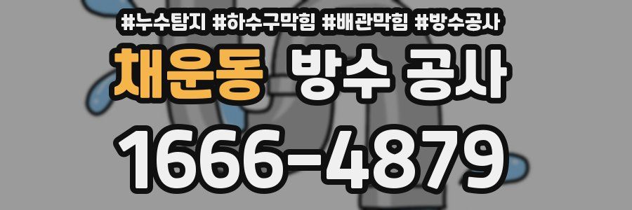 채운동 방수 공사