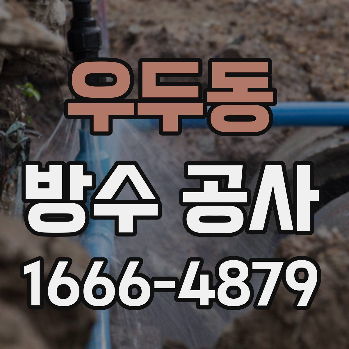 우두동 방수 공사