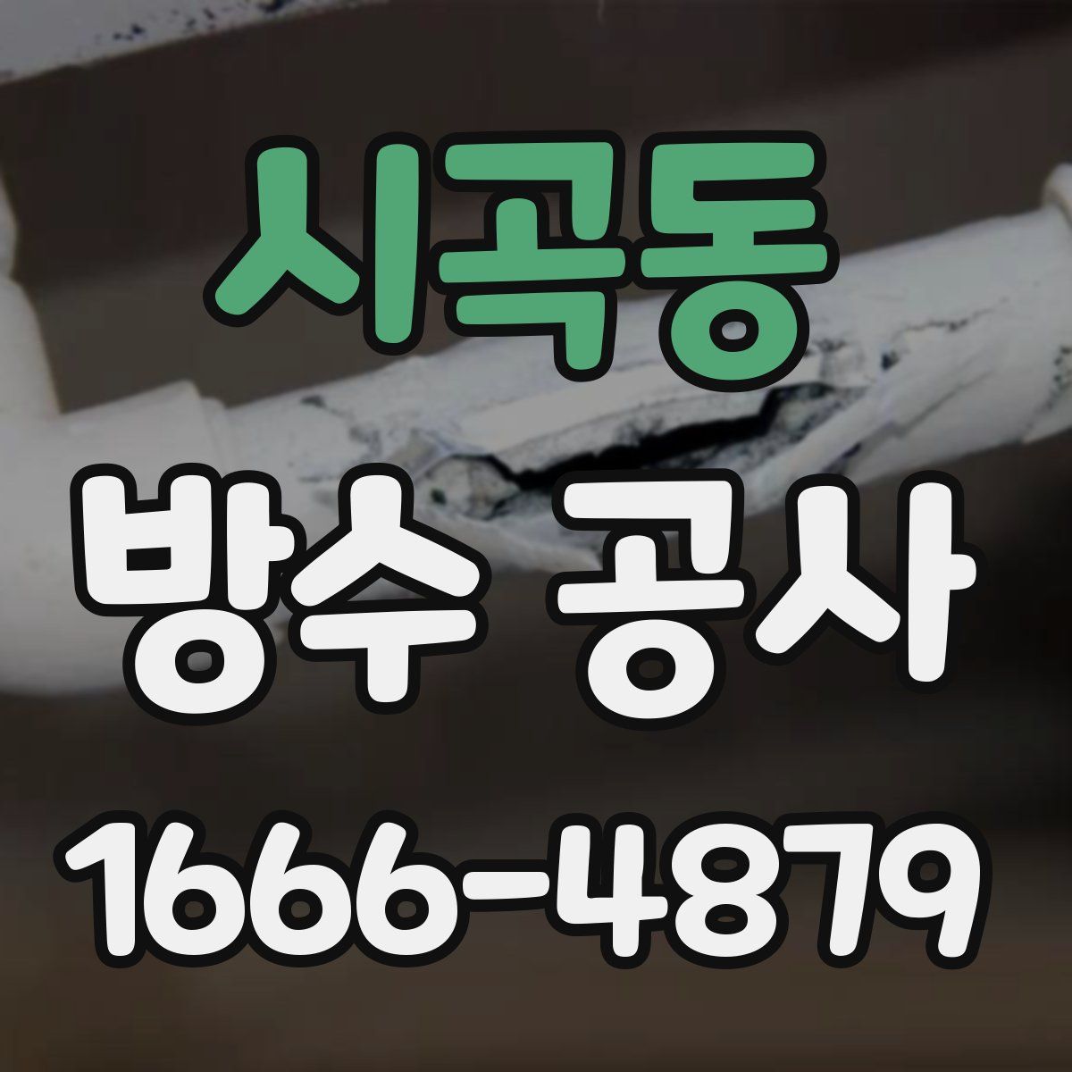 시곡동 방수 공사