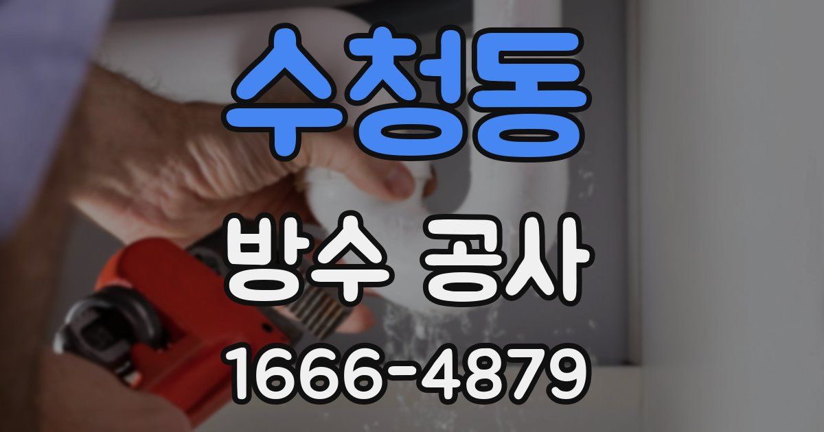 수청동 방수 공사