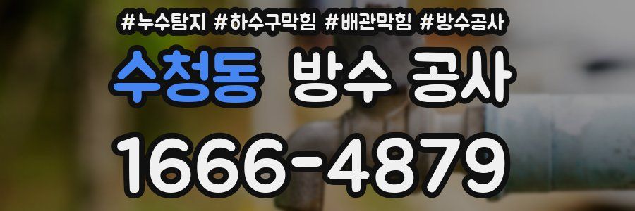 수청동 방수 공사