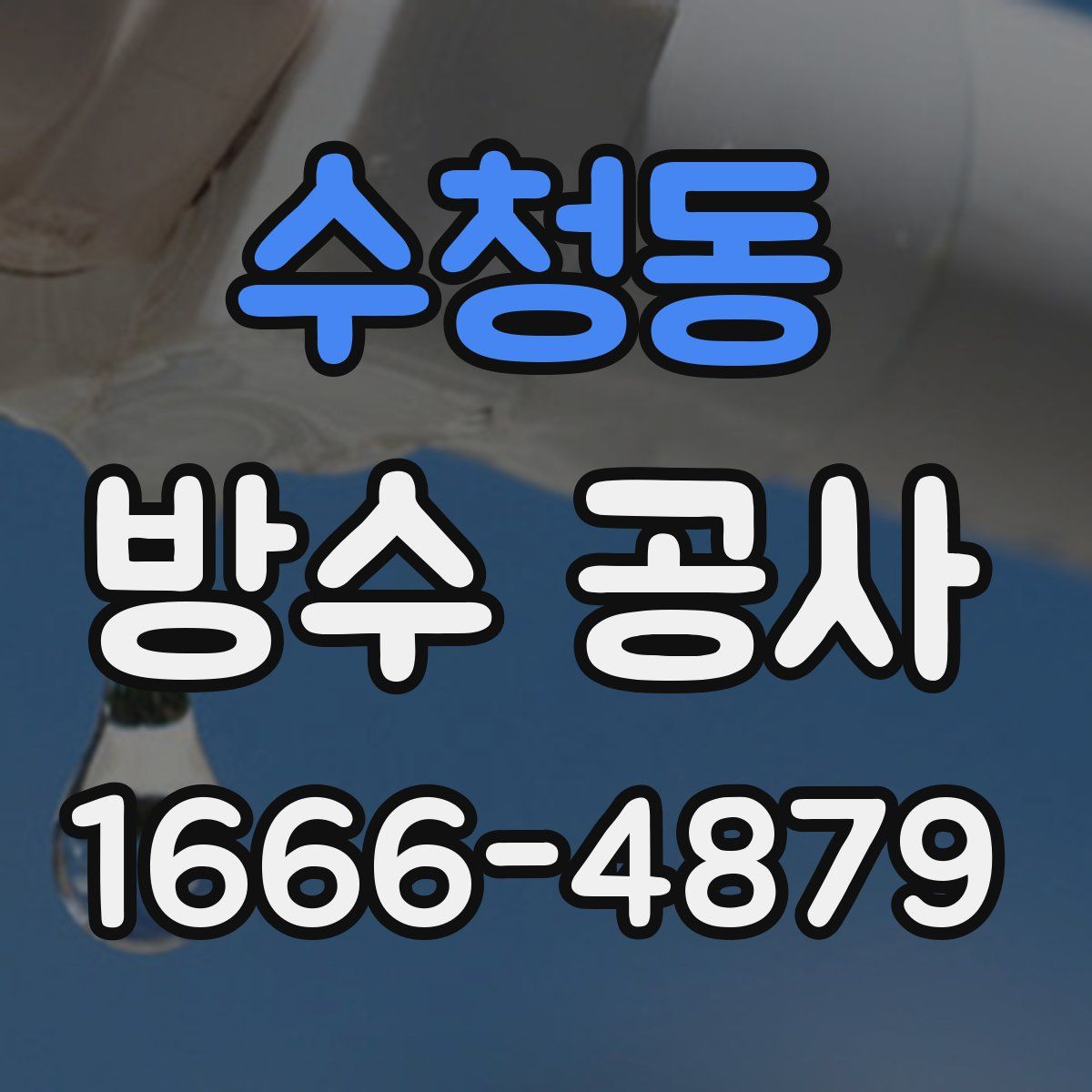 수청동 방수 공사
