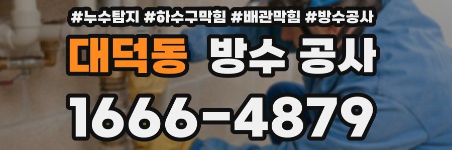 대덕동 방수 공사