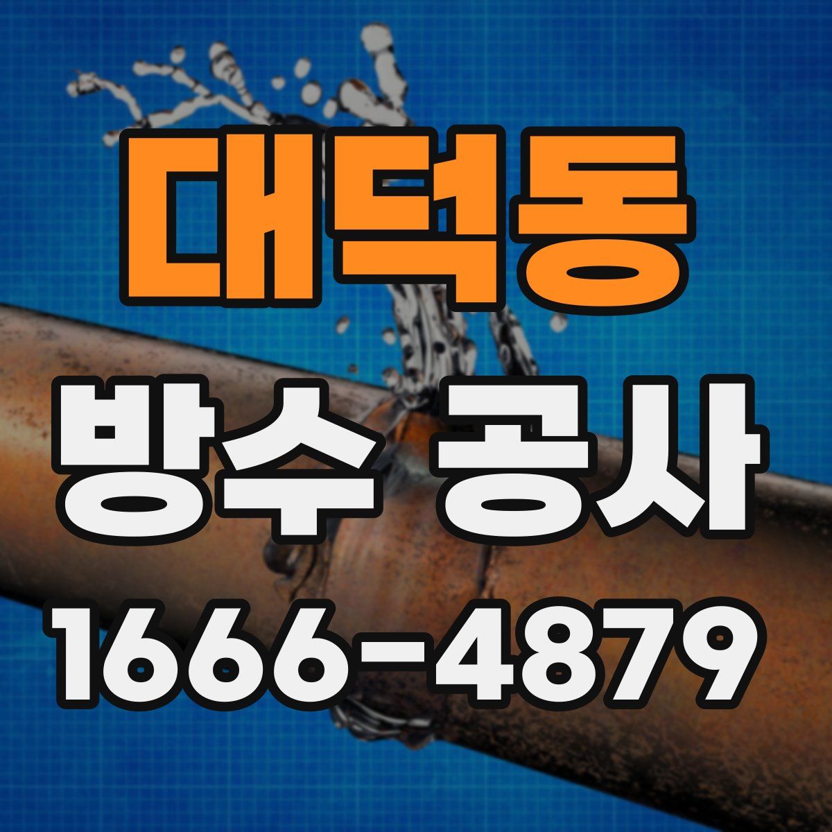 대덕동 방수 공사