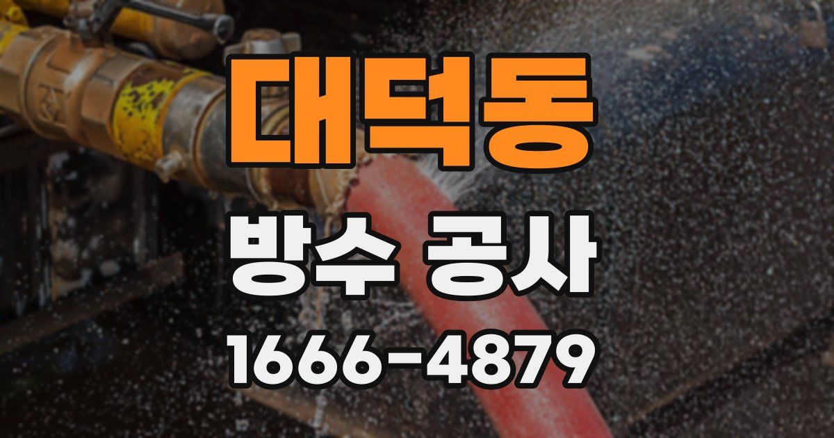 대덕동 방수 공사