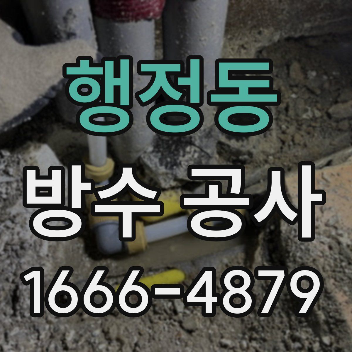 행정동 방수 공사