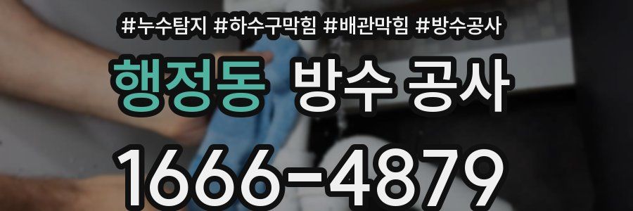 행정동 방수 공사