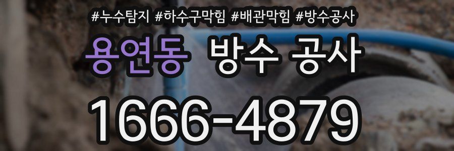 용연동 방수 공사